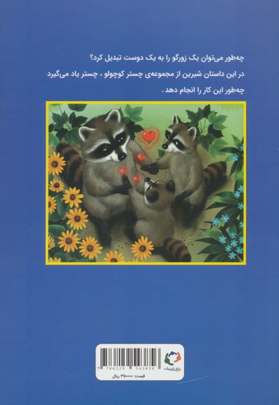 چستر راکون و زورگوی بد گنده